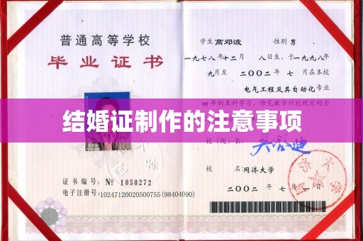 枞阳结婚证制作的注意事项