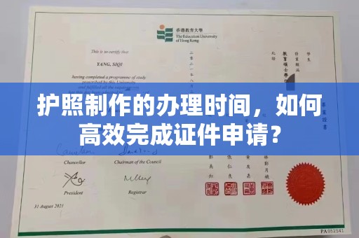 监利护照制作的办理时间，如何高效完成证件申请？