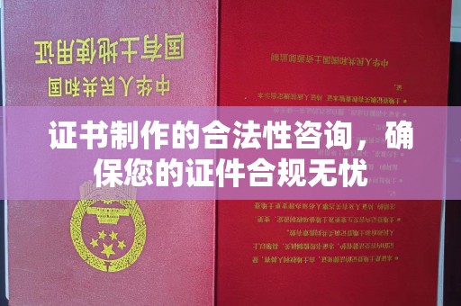 普陀证书制作的合法性咨询，确保您的证件合规无忧