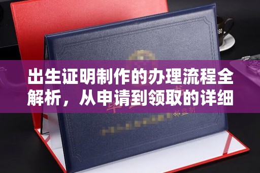 德昌出生证明制作的办理流程全解析，从申请到领取的详细指南